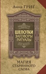 Скачать Шепотки, заговоры, ритуалы. Магия старинного слова бесплатно