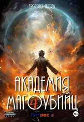 Скачать Академия магоубийц – 4 бесплатно