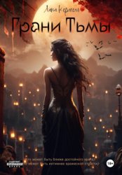 Скачать Грани тьмы бесплатно