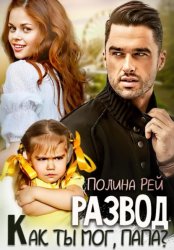 Скачать Развод. Как ты мог, папа? бесплатно