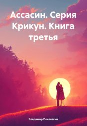 Скачать Ассасин. Серия Крикун. Книга третья бесплатно
