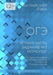 Скачать Английский язык, ОГЭ, устная часть, задание №3, монолог бесплатно