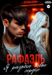 Скачать Рафаэль. Я разобью твоё сердце бесплатно