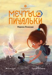 Скачать Восьмирье. Книга 3. Мечты и пичальки бесплатно