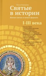 Скачать Святые в истории. Жития святых в новом формате. I–III века бесплатно