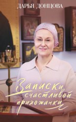 Скачать Записки счастливой прихожанки бесплатно