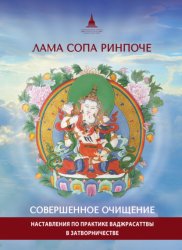 Скачать Совершенное очищение. Наставления по практике Ваджрасаттвы в затворничестве бесплатно