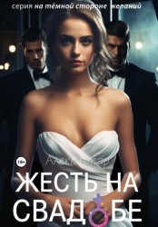 Скачать Жесть на свадьбе бесплатно