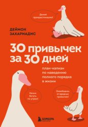 Скачать 30 привычек за 30 дней. План-капкан по наведению полного порядка в жизни бесплатно