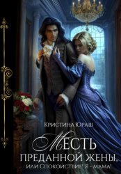 Скачать Месть преданной жены, или Спокойствие, я – мама бесплатно