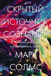 Скачать Скрытый источник сознания: В поисках природы субъективного опыта бесплатно