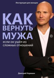 Скачать Как вернуть мужа, если он ушёл из сложных отношений бесплатно
