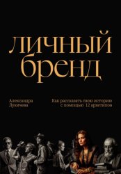 Скачать Личный бренд. Как рассказать свою историю с помощью 12 архетипов бесплатно
