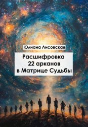 Скачать Расшифровка 22 арканов в матрице судьбы бесплатно