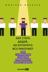 Скачать Как стать дядей, на которого все работают, или 12 принципов создания прибыльного малого бизнеса бесплатно