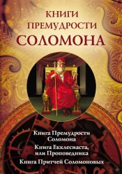 Скачать Книги премудрости Соломона. Книга Премудрости Соломона. Книга Екклесиата, или Проповедника. Книга Притчей Соломоновых бесплатно