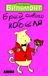 Скачать Бред сивого кобеля бесплатно
