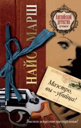 Скачать Маэстро, вы убийца! бесплатно