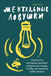 Скачать Ментальные ловушки бесплатно