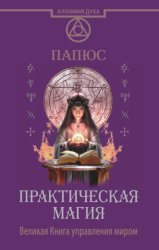 Скачать Практическая магия. Великая Книга управления миром бесплатно