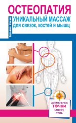 Скачать Остеопатия. Уникальный массаж для связок, костей и мышц бесплатно