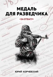 Скачать Медаль для разведчика. «За отвагу» бесплатно