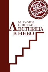 Скачать Лестница в небо. Краткая версия бесплатно