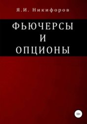 Скачать Фьючерсы и опционы бесплатно
