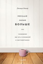 Скачать Меньше значит больше. Минимализм как путь к осознанной и счастливой жизни бесплатно