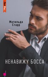 Скачать Ненавижу босса! бесплатно
