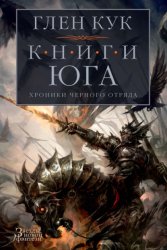 Скачать Хроники Черного Отряда. Книги юга: Игра Теней. Стальные сны. Серебряный клин бесплатно