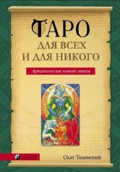 Скачать Таро для всех и для никого. Арканология новой эпохи бесплатно