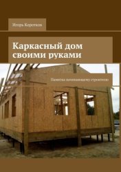 Скачать Каркасный дом своими руками. Памятка начинающему строителю бесплатно