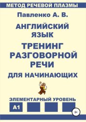 Скачать Английский язык. Тренинг разговорной речи для начинающих бесплатно
