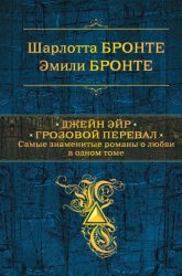 Скачать Джейн Эйр. Грозовой перевал бесплатно