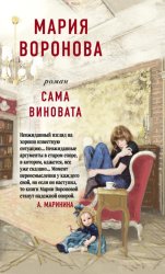 Скачать Сама виновата бесплатно