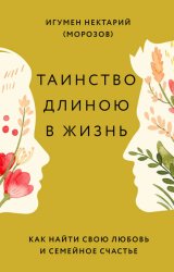 Скачать Таинство длиною в жизнь. Как найти свою любовь и семейное счастье бесплатно