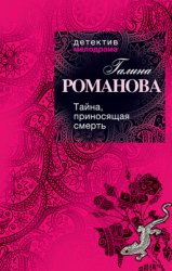 Скачать Тайна, приносящая смерть бесплатно