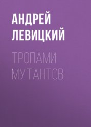 Скачать Тропами мутантов бесплатно