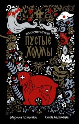 Скачать Пустые Холмы бесплатно