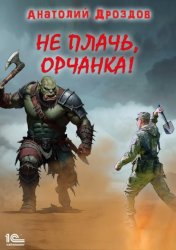 Скачать Не плачь, орчанка! бесплатно