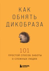 Скачать Как обнять дикобраза. 101 простой способ заботы о сложных людях бесплатно