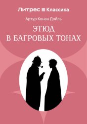 Скачать Этюд в багровых тонах бесплатно