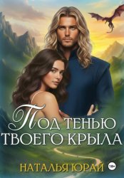 Скачать Под тенью твоего крыла бесплатно