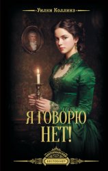 Скачать Я говорю нет! бесплатно