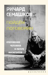 Скачать Пойдём поговорим (Откровения человека в лагере иноагентов) бесплатно