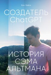 Скачать Создатель ChatGPT: История Сэма Альтмана бесплатно