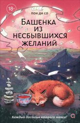 Скачать Башенка из несбывшихся желаний бесплатно