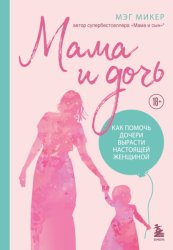 Скачать Мама и дочь. Как помочь дочери вырасти настоящей женщиной бесплатно