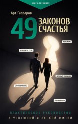 Скачать 49 законов счастья: практическое руководство к успешной и легкой жизни бесплатно